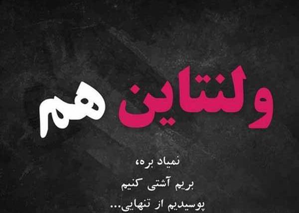 عکس ولنتاین تنهایی