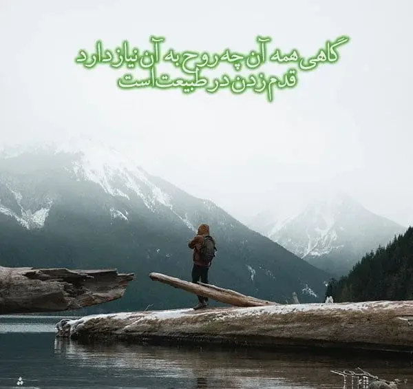 عکس نوشته ی طبیعت زیبا