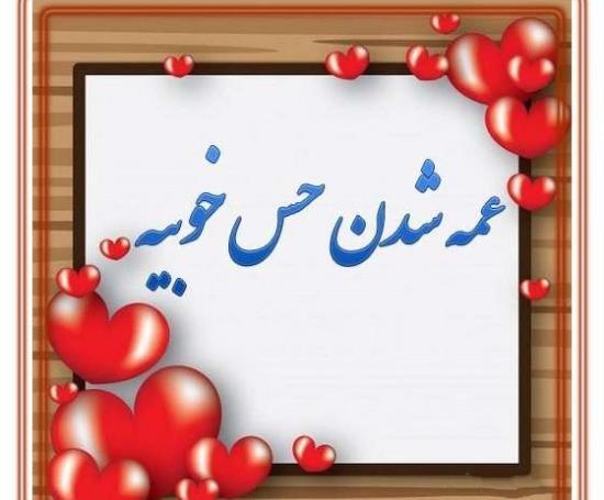 عکس پروفایل درباره دایی شدن