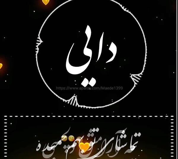 عکس پروفایل درباره دایی شدن