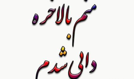 عکس پروفایل درباره دایی شدن