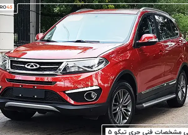 عکس داخل چری تیگو 5