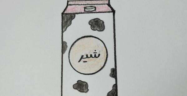 عکس نقاشی شیر خوراکی