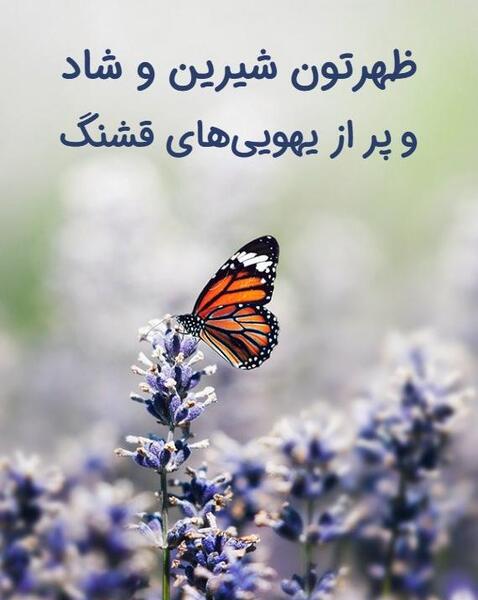 عکس ظهرتون بخیر و شادی