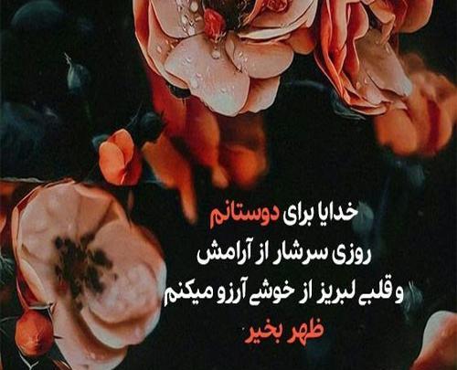 عکس ظهرتون بخیر و شادی