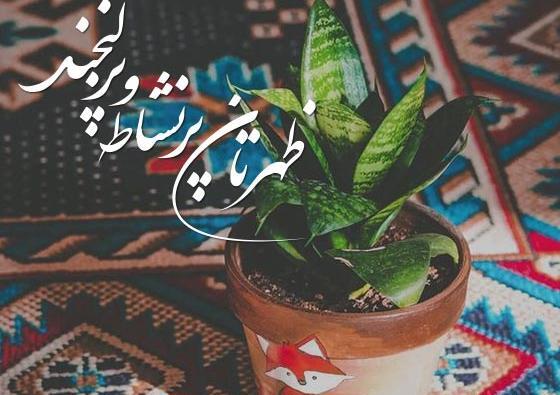 عکس نوشته ظهر جمعتون بخیر