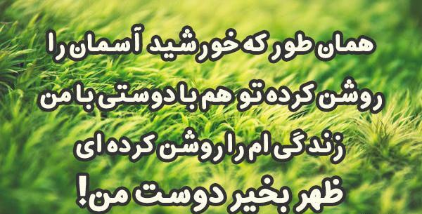 عکس نوشته ظهر جمعتون بخیر