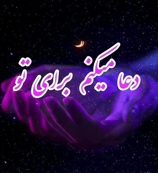 عکس وضعیت واتساپ دعا برای عزیزانم