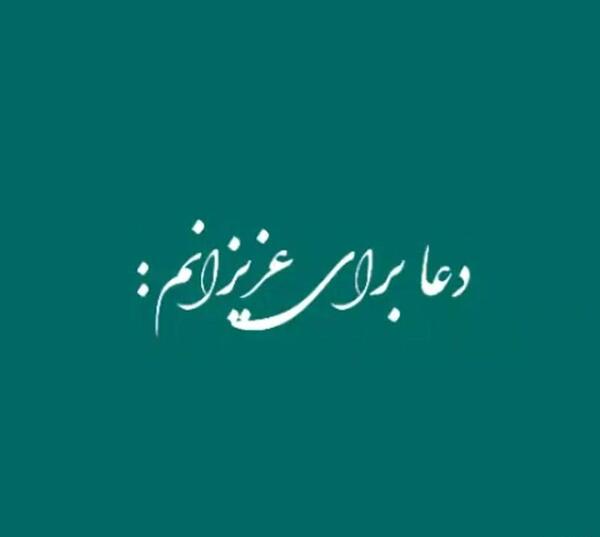 عکس وضعیت واتساپ دعا برای عزیزانم
