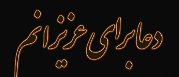 عکس وضعیت واتساپ دعا برای عزیزانم