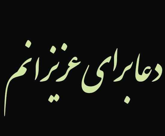 عکس وضعیت واتساپ دعا برای عزیزانم