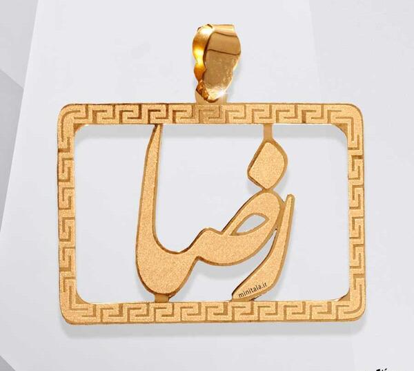 عکس نوشته رضا روی طلا