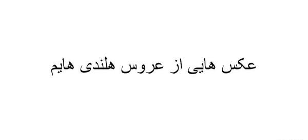 ژست عکس با عروس هلندی