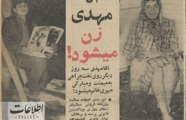 دیانا عکس مهدی رازدار قبل از تغییر جنسیت