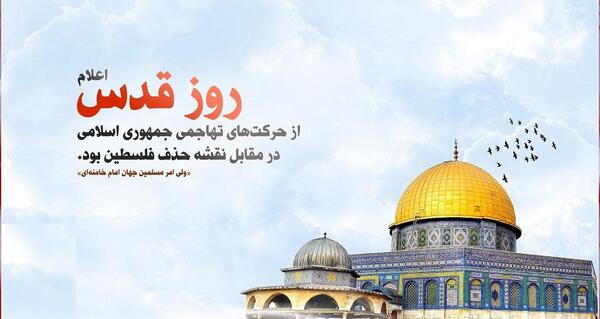 عکس روز جهانی قدس گرامی باد