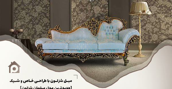 عکس مبل شزلون