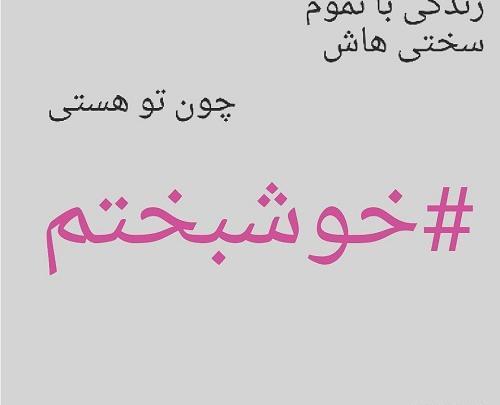 عکس نوشته من چقدر خوشبختم