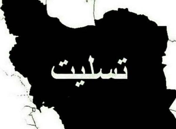 عکس ایران تسلیت باد