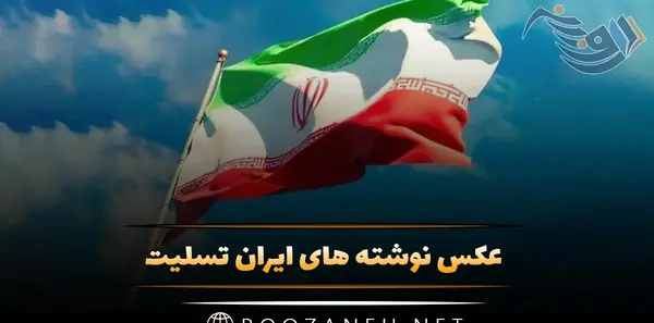 عکس ایران تسلیت باد