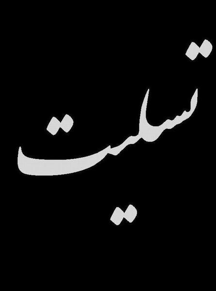 عکس ایران تسلیت باد
