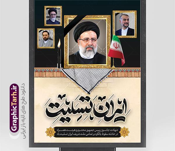 عکس ایران تسلیت باد