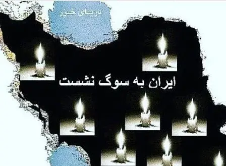 عکس ایران تسلیت باد