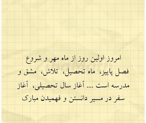 عکس برای روز اول مهر