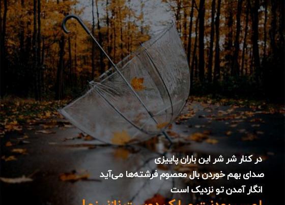 عکس استوری تو پاییزی که گذشت