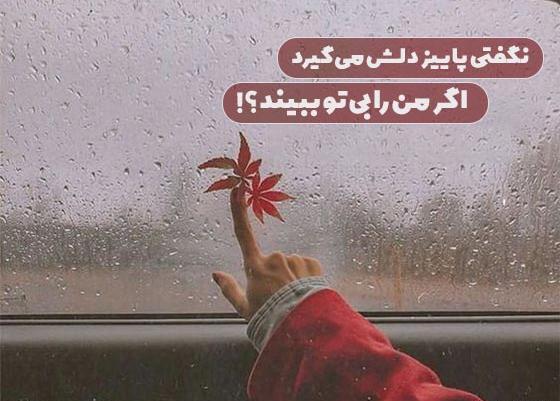 عکس استوری تو پاییزی که گذشت