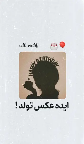 ایده عکس تولد خفن