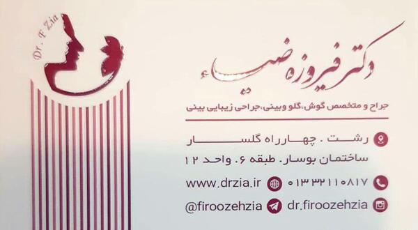 عکس دکتر فیروزه ضیا