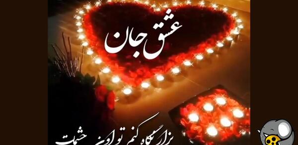 عکس سجاد ولنتاین مبارک