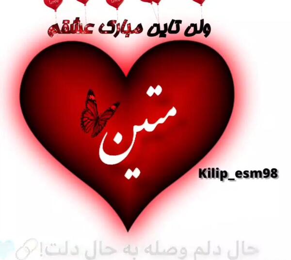 عکس سجاد ولنتاین مبارک