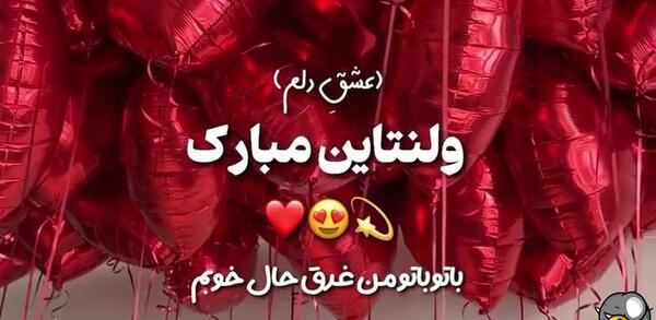 عکس سجاد ولنتاین مبارک