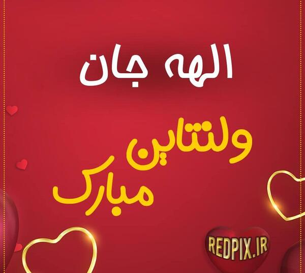 عکس سجاد ولنتاین مبارک