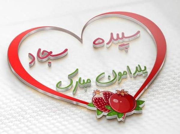 عکس سجاد ولنتاین مبارک