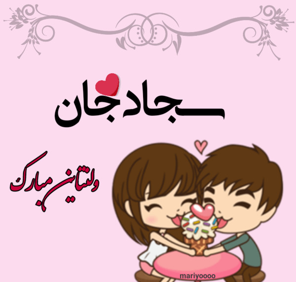 عکس سجاد ولنتاین مبارک
