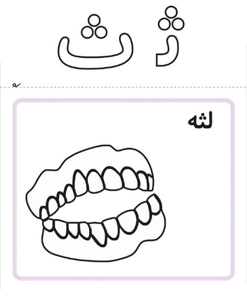 عکس نقاشی ساده از حرف ث