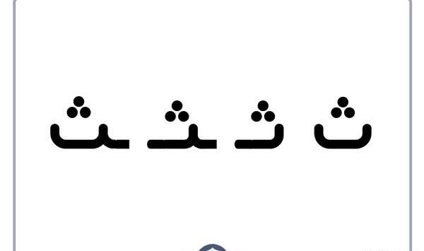 عکس نقاشی ساده از حرف ث