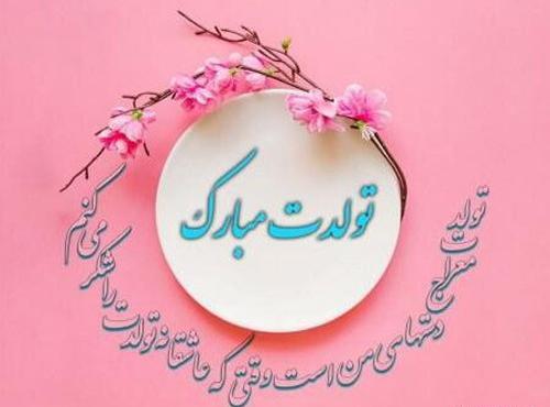 عکس تبریک تولد ثنا