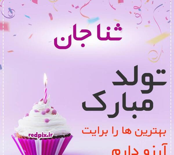 عکس تبریک تولد ثنا