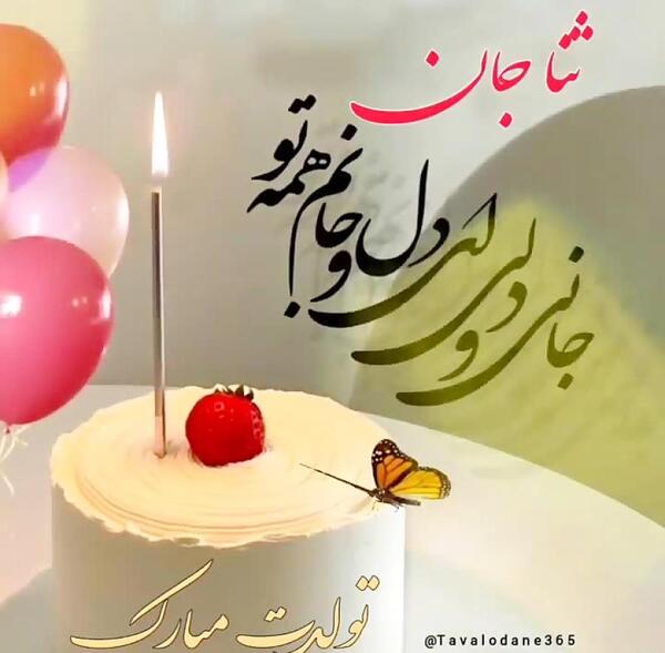 عکس تبریک تولد ثنا