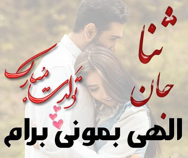 عکس تبریک تولد ثنا