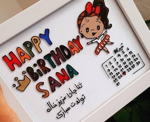 عکس تبریک تولد ثنا