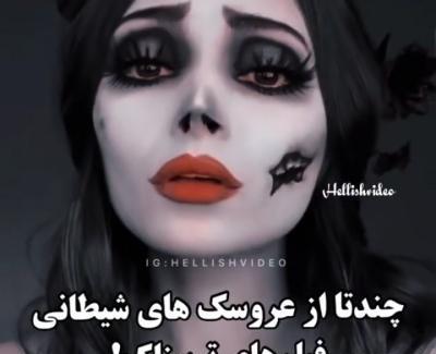 عکس عروسک ترسناک