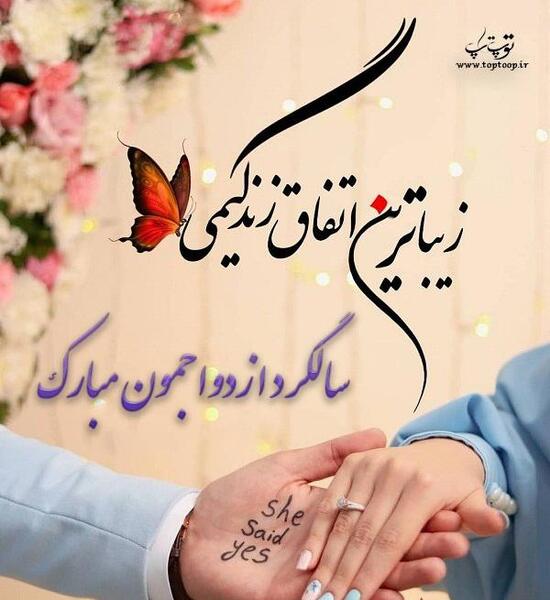 عکس قشنگ سالگرد ازدواج