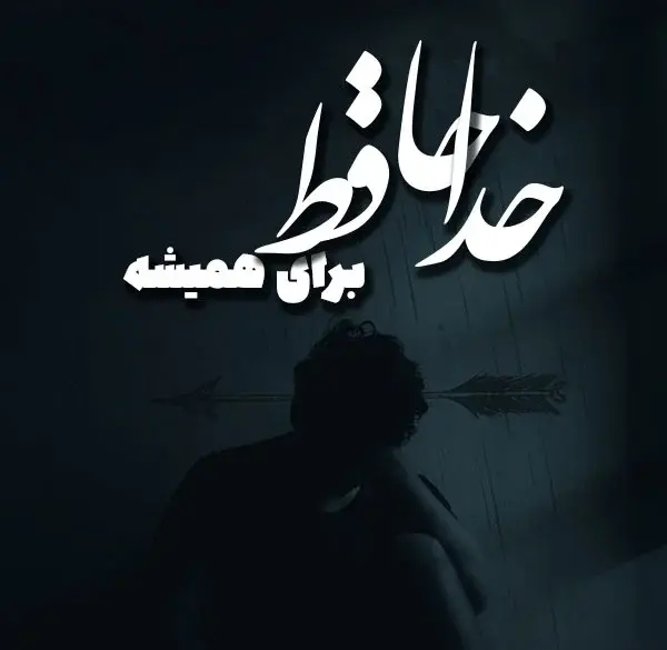 عکس نوشته جدایی از روی اجبار