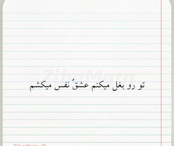 عکس نوشته بغل تو