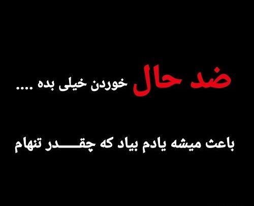 دانلود عکس نوشته ضد حال