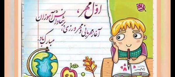 عکس استوری روز اول مهر